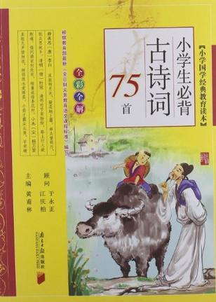 小學(xué)國學(xué)經(jīng)典教育讀本 小學(xué)生必背古詩詞75首