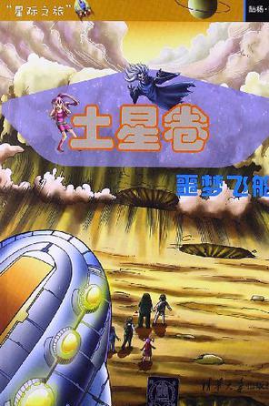 土星卷 噩夢飛船