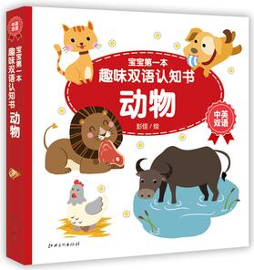 寶寶第一本趣味雙語認(rèn)知書·動物