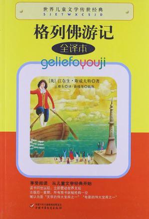 世界兒童文學(xué)傳世經(jīng)典