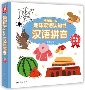 寶寶第一本趣味雙語認(rèn)知書·拼音