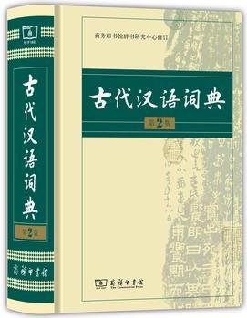 古代漢語(yǔ)詞典(第2版)