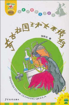 奇古拉國(guó)王和女巫姨媽