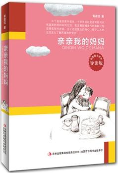 親親我的媽媽(中宣部"五個一工程"獲獎圖書,名家勵志名作, 陪伴孩子成長的經(jīng)典勵志暖心故事。)