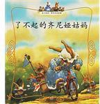 了不起的齊尼婭姑媽