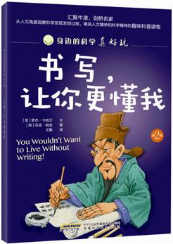 身邊的科學(xué)真好玩 第二輯: 書(shū)寫(xiě), 讓你更懂我