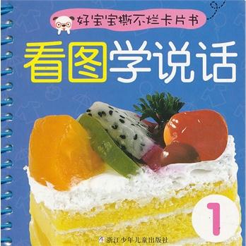 好寶寶撕不爛卡片書: 看圖學(xué)說話1