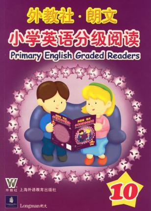 外教社·朗文小學英語分級閱讀10