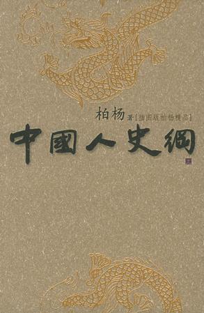 中國(guó)人史綱(上中下)