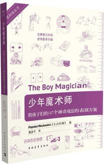 少年魔術(shù)師:給孩子們的147個(gè)神奇戲法的表演方案