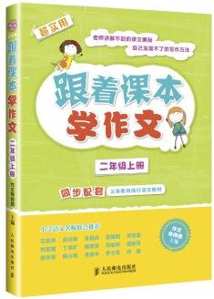 跟著課本學(xué)作文: 二年級上冊(同步配套義務(wù)教育現(xiàn)行語文教材)