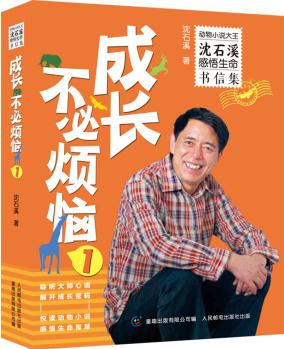 動(dòng)物小說(shuō)大王沈石溪感悟生命書(shū)信集: 成長(zhǎng)不必?zé)? [8-14歲]