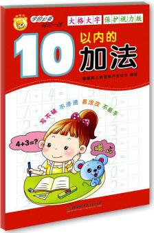 學(xué)前必備每日一練: 10以內(nèi)的加法(大格大字保護(hù)視力版) [2-6歲]