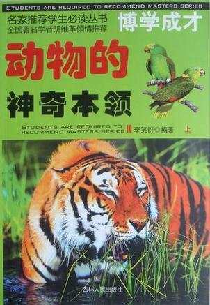 動物的神奇本領/名家推薦學生必讀叢書