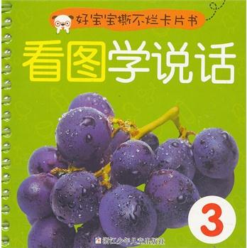 好寶寶撕不爛卡片書: 看圖學(xué)說話3