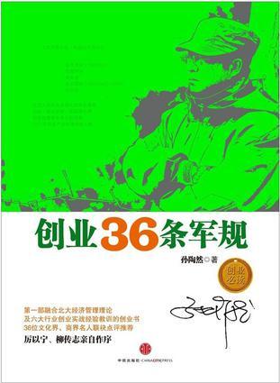 創(chuàng)業(yè)36條軍規(guī)