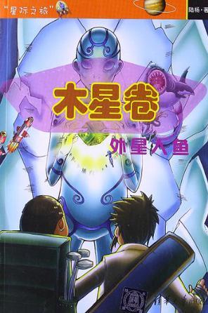 木星卷 外星人魚