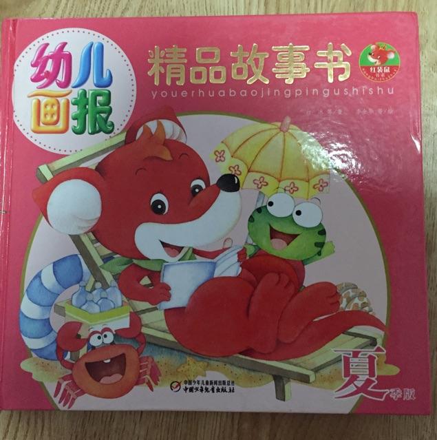 幼兒畫報精品故事書·夏季版