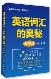 英語(yǔ)詞匯的奧秘·升級(jí)版