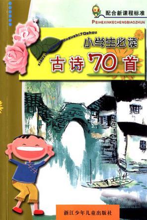 小學(xué)生必讀古詩(shī)70首