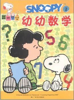 SNOOPY史努比幼幼數(shù)學(xué)進(jìn)階貼紙書(shū)2(3～6歲) [3～6歲]