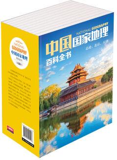 中國(guó)國(guó)家地理百科全書(套裝共10冊(cè)) [11-14歲]