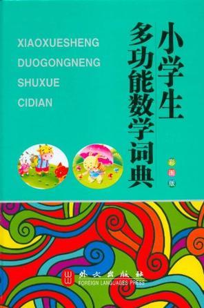 小學(xué)生多功能數(shù)學(xué)詞典