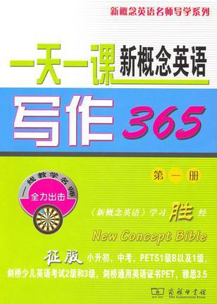 一天一課新概念英語寫作365(第一冊)