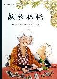 獻(xiàn)給奶奶