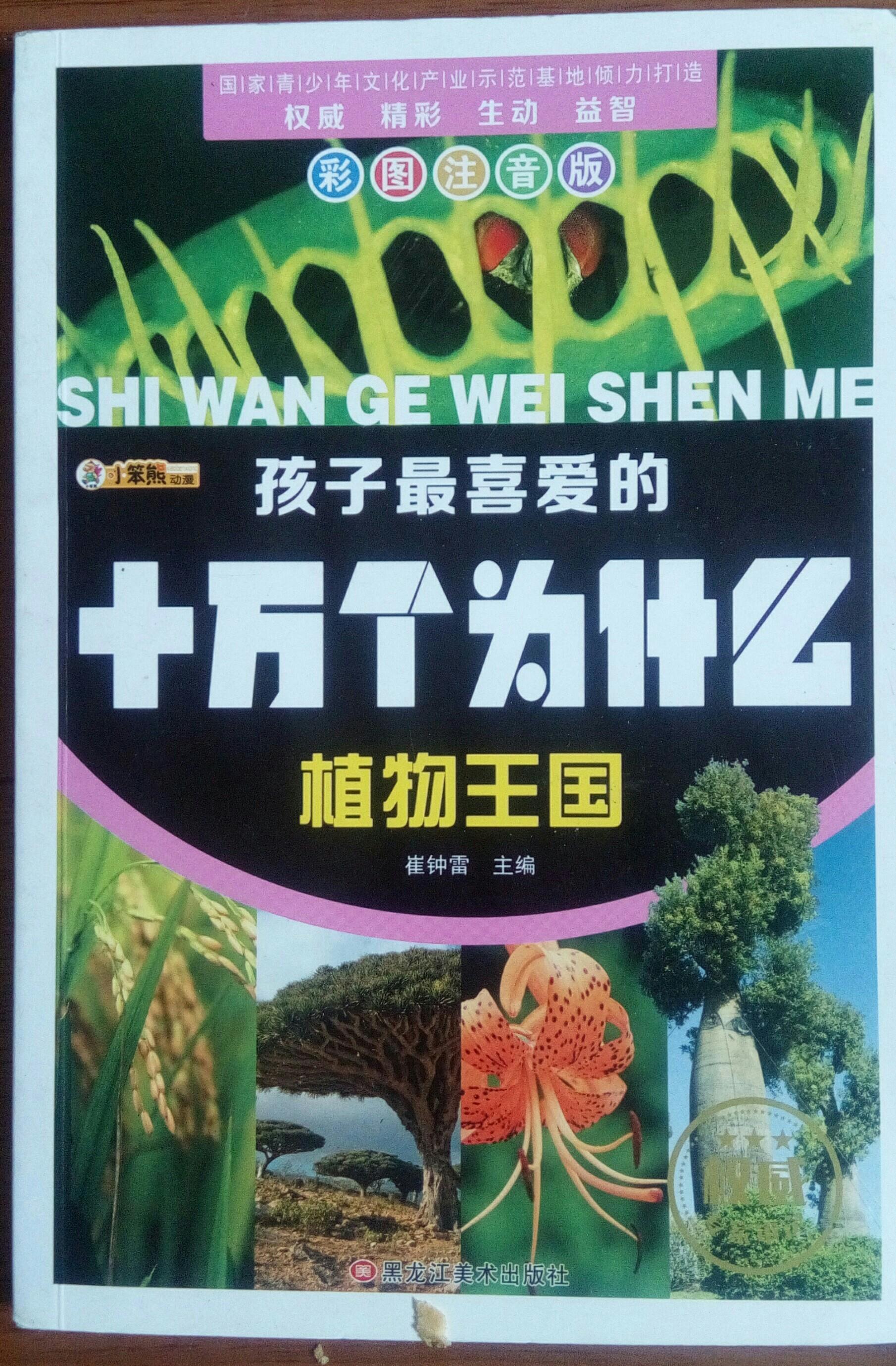 十萬個為什么: 植物王國