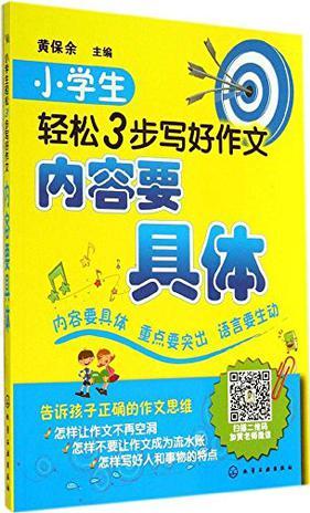 小學(xué)生輕松3步寫(xiě)好作文(全3冊(cè)) 內(nèi)容要具體