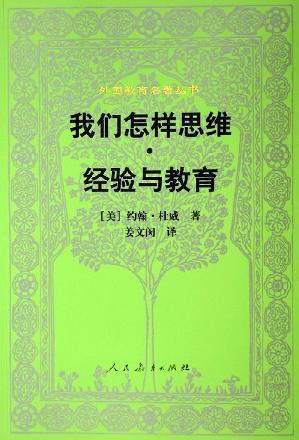 我們?cè)鯓铀季S·經(jīng)驗(yàn)與教育