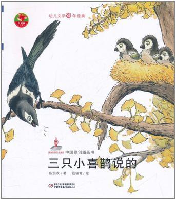 三只小喜鵲說的-中國原創(chuàng)圖畫書