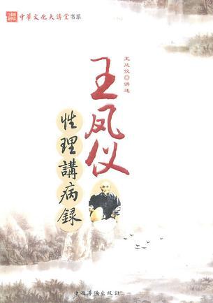 王鳳儀性理講病錄