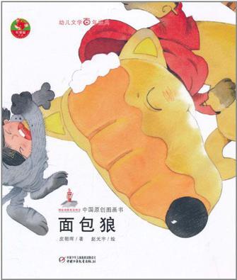 中國(guó)原創(chuàng)圖畫書: 面包狼