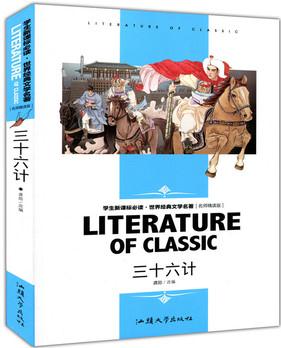 三十六計(學生新課標必讀·世界經(jīng)典文學名著 名師精讀版)