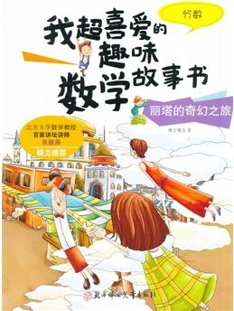 我超喜愛(ài)的趣味數(shù)學(xué)故事書—麗塔的奇幻之旅?分?jǐn)?shù)