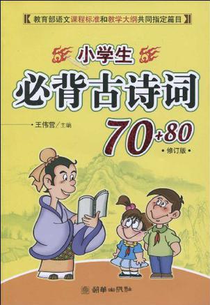 小學(xué)生必背古詩(shī)詞70+80