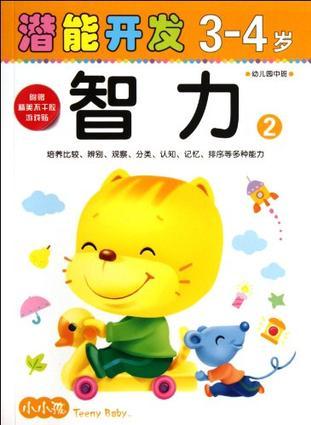 3-4歲-智力2-潛能開發(fā)-幼兒園中班