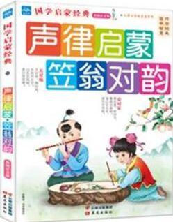 國學(xué)啟蒙經(jīng)典彩圖注音版-聲律啟蒙笠翁對韻