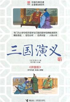 "優(yōu)等生必讀文庫中國古典名著注音暢讀系列 三國演義(專門為小學中低年級學生打造的國學暢讀系列 內(nèi)含成語小課堂)"