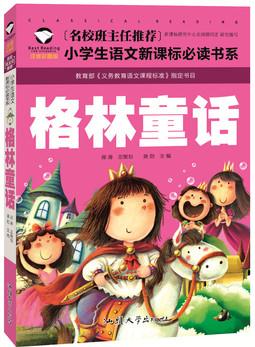 格林童話 名校班主任推薦 小學(xué)生語文新課標必讀書系 彩圖注音版