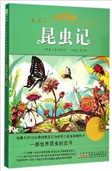 小樹苗經(jīng)典文庫·影響孩子一生的經(jīng)典名著書:昆蟲記(注音美繪版)