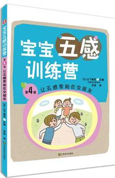 寶寶五感訓(xùn)練營: 讓五感幫助你交朋友