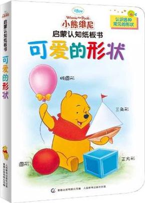 小熊維尼啟蒙認(rèn)知紙板書