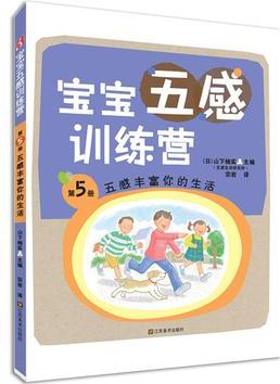 寶寶五感訓(xùn)練營(yíng): 讓五感幫助你交朋友