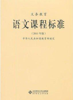 義務(wù)教育語文課程標(biāo)準(zhǔn)