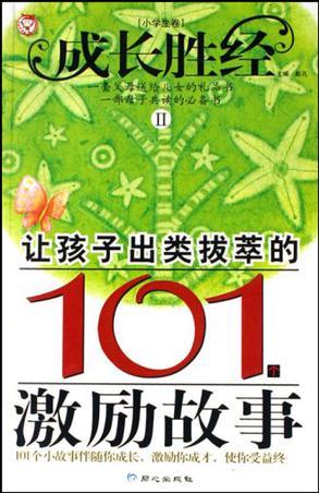 讓孩子出類拔萃的101個激勵故事(小學生卷)