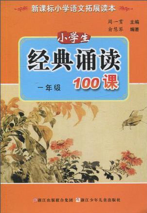 小學生經(jīng)典誦讀100課