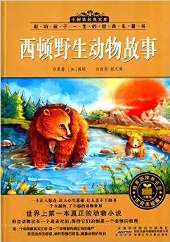 小樹苗經典文庫·影響孩子一生的經典名著書:西頓野生動物故事(注音美繪版)